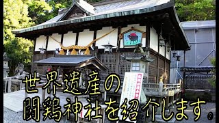 世界遺産の「闘鶏神社」を紹介いたします。