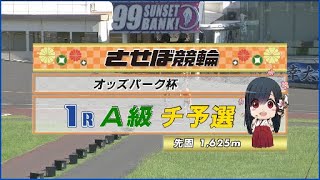 2023年9月8日 佐世保競輪FⅡ　1R　VTR