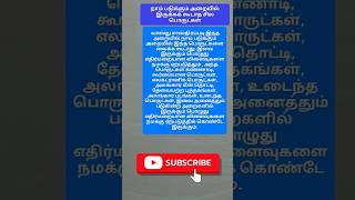 வாஸ்துப்படி படுக்கை அறையில் வைக்கக் கூடாத சில #shorts #yt shorts #பொருட்கள் 🙏🙏🙏