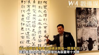 第24屆磺溪美展書法類磺溪獎唯一獎落彰化