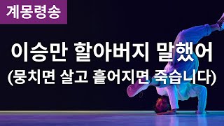 [계몽령송] 이승만 할아버지 말했어, \