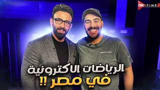 الرياضة الإلكترونية في مصر 🔥 لقاء تلفزيوني مع إبراهيم فايق 🎤