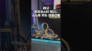 레고 유튜버는 아니지만... 이번엔 레고입니다. 10303 레고 루프코스터!! LEGO LOOP COASTER [등짝리뷰]