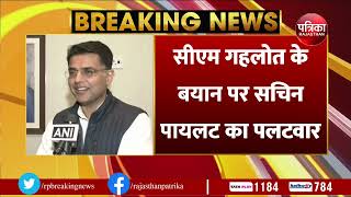 CM Gehlot के बयान पर Sachin Pilot का पलटवार | Rajasthan Politics | Congress | Breaking News