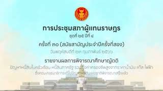 พ.ต.อ.ทวี สอดส่อง เสนอรื้อร่างพ.ร.บ.กยศ. เพื่อกระจาย#การศึกษา ให้ #ประชาชน #สส #พรรคประชาชาติ #กยศ