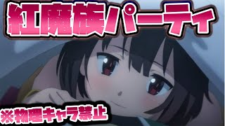 【このファン】ガチャだけ引きます。紅魔族で突き進みます。アリーナ少し考えっる。周回しながら雑談。誰でもどうぞ！【このすばファンタスティックデイズ】