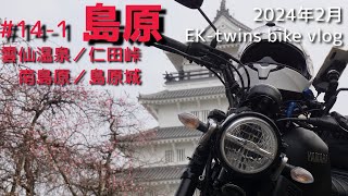 ＃14-1 島原｜雲仙｜仁田峠｜島原城【XSR155ソロツーリング】