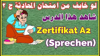 195) انا زهقان من المذاكرة وامتحان الــ (A2 (Sprechen بكرة ... أعمل إيه ؟