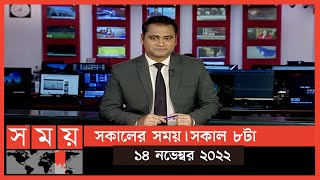 সকালের সময় | সকাল ৮টা | ১৪ নভেম্বর ২০২২ | Somoy TV Bulletin 8am | Latest Bangladeshi News