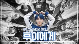 [펜타곤/후이] 후이에게