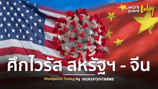 สรุป สหรัฐฯ – จีน เปิดหลักฐานหาต้นตอไวรัสโควิด-19 l ข่าว l Workpoint Today