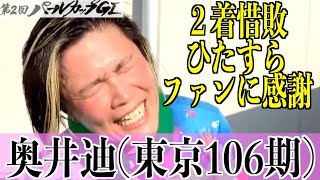 【岸和田競輪・GⅠパールカップ】奥井迪「ファンの声援が大きくて…」