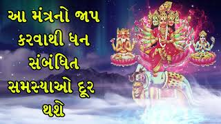 આ મંત્રનો જાપ કરવાથી ધન સંબંધિત સમસ્યાઓ દૂર થશે