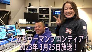 とかちウーマンフロンティア！2023年3月25日放送！芽室町の酪農家中島大輔さん①