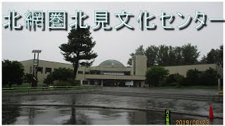 【屯田兵村】野付牛公園と北網圏北見文化センター【博物館】