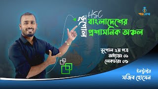 বাংলাদেশের প্রশাসনিক অঞ্চল। এইচএসসি ভূগোল ২য় পত্র। ১ম অধ্যায়। মানব ভূগোল। HSC Geography