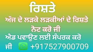 ਅੱਜ ਦੇ ਲੜਕੇ ਲੜਕੀਆਂ ਦੇ ਰਿਸ਼ਤੇ ਨੋਟ ਕਰੋ ਜੀ ਐਡ ਪਵਾਉਣ ਲਈ ਸਪੰਰਕ ਕਰੋ ਜੀ 7527900709