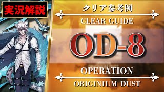 【アークナイツ】OD-8：シルバーアッシュ + 低レア攻略【R6Sコラボ | Arknights】