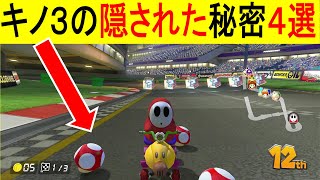 キノ３の秘密４選【マリオカート8デラックス】