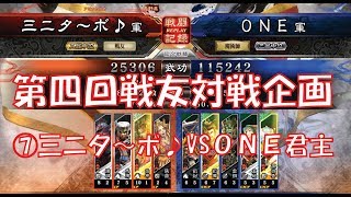 【三国志大戦４実況】その358第4回戦友対戦企画⑦三二夕～ボ♪VSONE君主【解説】