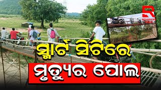 ଥରେ ଦେଖନ୍ତୁ ଏହି ଦୃଶ୍ୟ ଆପଣ ବି ବୁଝିଯିବେ ସ୍ମାର୍ଟ ସିଟିରେ ମୃତ୍ୟୁର ପୋଲର ରହସ୍ୟ