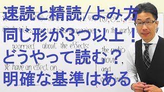 【高校英語】2006速読と精読/英文解釈/和訳/長文よみ方/同じ形が３つ以上の時どこで区切る？