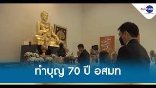 ทำบุญครบรอบ 70 ปีการก่อตั้ง อสมท