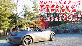 マツダロードスター（ＮＤ型）で関東遠征　３日目　赤城神社登坂編Ｐａｒｔ－２（２０２３年７月投稿Ｖｏｌ．１３）