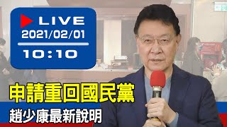 【現場直擊】申請重回國民黨　趙少康最新說明 20210201