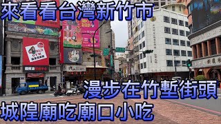 來看看台灣新竹市城隍廟,吃廟口小吃肉圓,吃廟口鴨香飯,漫步在竹塹街頭,疫情期間克難的在小巷子內吃飯,偶遇一個市集,路過日式建築新竹市政府,逛逛新竹市中山路,中央路古老建築,西大路大遠百吹冷氣