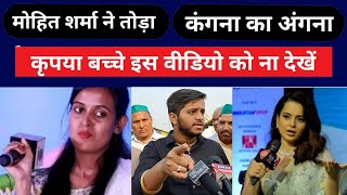mohit sharma against Kangna Ranaut | whatsapp University | Yogi Modi bjp | andbhakt | vital video