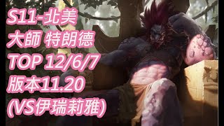 S11-北美 大師-300分 特朗德Trundle TOP 12/6/7 版本11.20(VS伊瑞莉雅)