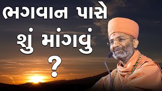 ભગવાન પાસે શું મંગાવું   By Satshri