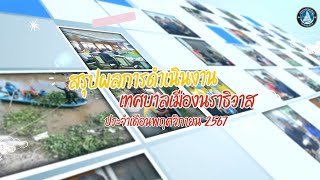 สรุปผลการดำเนินงานเทศบาลเมืองนราธิวาส ประจำเดือนพฤศจิกายน 2567