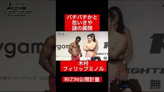 やり合うかと思いきや謎展開のface to face！#格闘技#RIZIN#frp#shorts