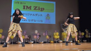 【4K60P】IM Zip（アイムジップ）「115万キロのフィルム(Official髭男 dism)オリジナルダンス」那須菜・仁奈卒業LIVE 2024/8/18