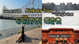 କଲିକତା ସହର || Odisha to Kolkata Tour 🚉🚉