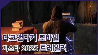 다크앤다커 모바일 지스타 2023 트레일러 영상 [민수르 Play]