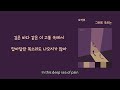 lyricvideo 가사비디오 오작뮤 ozakmu 그래도 우리는 still we...