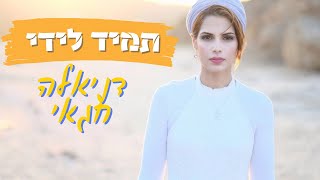 דניאלה חגאי - תמיד לידי (הקליפ הרשמי)