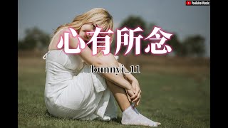 Bunnyi_11 - 心有所念《你聽窗外的小雨好輕盈好安靜,思念的聲音多小心多深情》【動態歌詞lyrics】