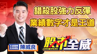 中視【股市全威】20210729 #陳威良：錯殺股強力反彈，業績數字才是王道 #中視 #中視新聞 #股市全威 #永誠國際投顧