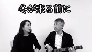 冬が来る前に / 紙ふうせん | Before Winter Comes (cover) ギター弾き語り 211031