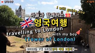 [아들과 영국여행 2일차] 천년 역사의 런던탑(The 1000 Year History of the Tower of London)