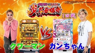 「パチスロマガジン」VS「BASHtv」炎の4番勝負! 1回戦《キング会館日野店》 クワーマン＆ガンちゃん  [BASHtv][パチスロ][スロット]