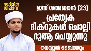 ഇന്ന് ശഅബാൻ 23 ഈ ദിക്റുകൾ  അവസാനം വരെ ചൊല്ലുക എല്ലാവരും കൂടെ ചൊല്ലുക ശഅബാനിൽ ചൊല്ലുക