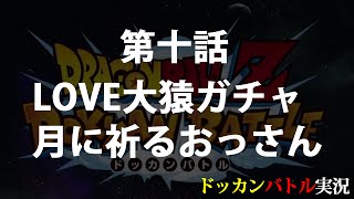 #10【ドッカンバトル】大猿ガシャ11連！月に祈る！【無課金/ガチャ】