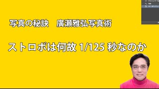 写真の秘訣 　ストロボはなぜ1/125秒なのか