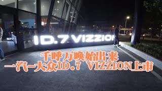 千呼万唤始出来，一汽-大众ID.7 VIZZION上市