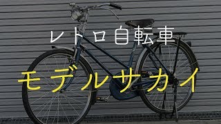 【レトロ自転車紹介】モデルサカイ